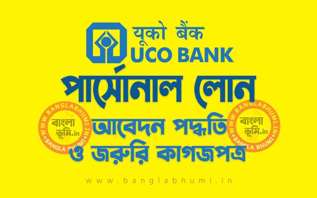 ইউকো ব্যাংক পার্সোনাল লোন আবেদন পদ্ধতি | UCO Bank Personal Loan in Bengal