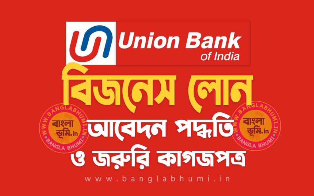ইউনিয়ন ব্যাংক বিজনেস লোন আবেদন পদ্ধতি | Union Bank Business Loan in Bengali