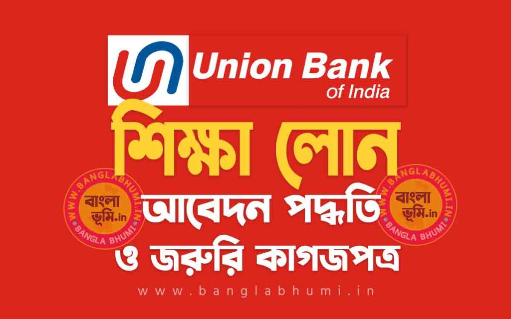 ইউনিয়ন ব্যাংক শিক্ষা লোন আবেদন পদ্ধতি | Union Bank Education Loan in Bengali