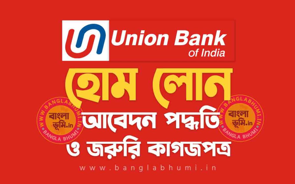 ইউনিয়ন ব্যাংক হোম লোন আবেদন পদ্ধতি | Union Bank Home Loan in Bengali