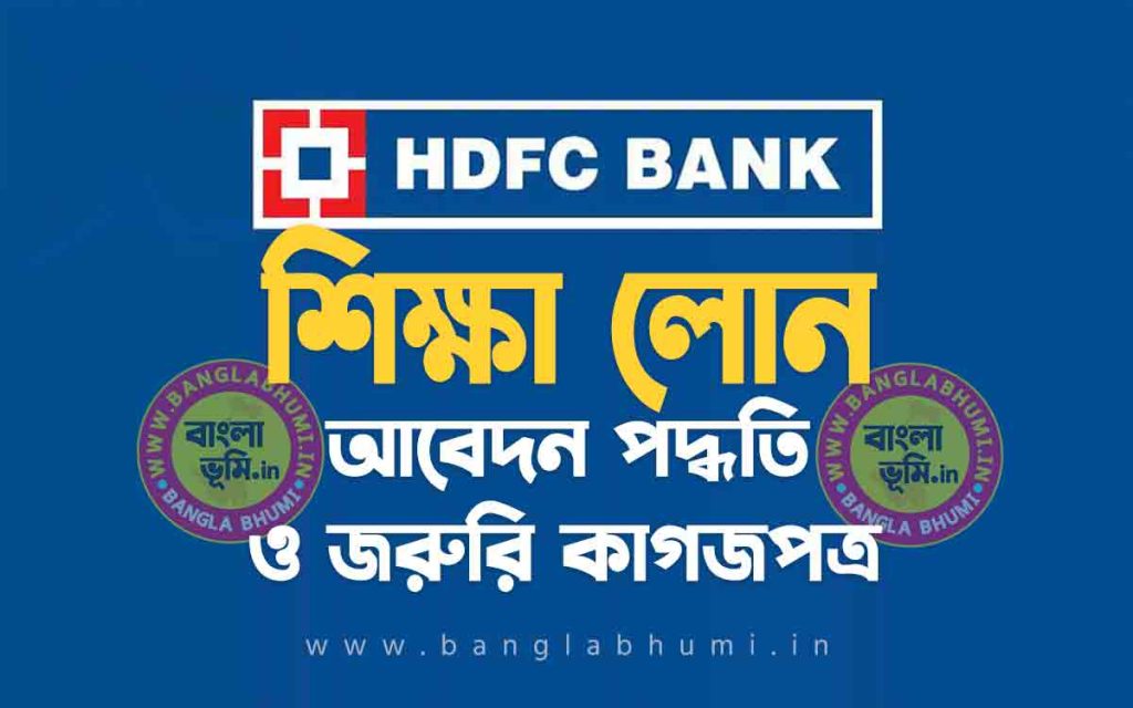 এইচ ডি এফ সি ব্যাংক শিক্ষা লোন আবেদন পদ্ধতি | HDFC Bank Education Loan in Bengali