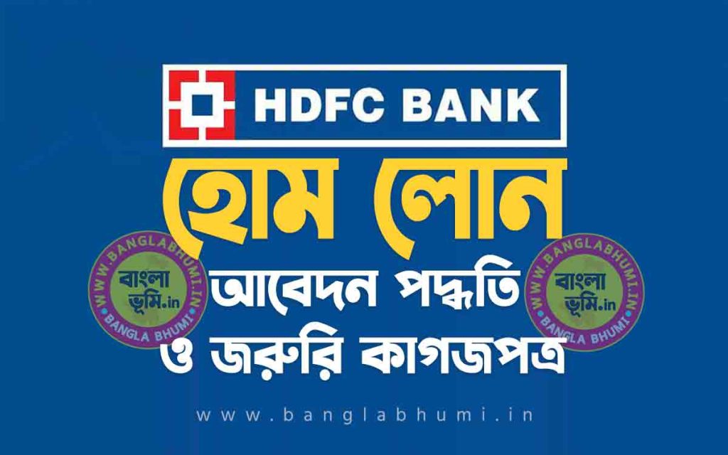এইচ ডি এফ সি ব্যাংক হোম লোন আবেদন পদ্ধতি | HDFC Bank Home Loan in Bengali