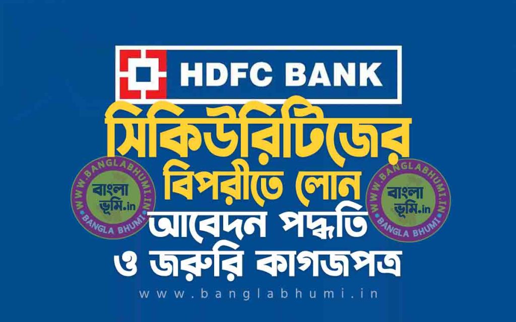 HDFC Bank Loan Against Securities | এইচ ডি এফ সি ব্যাংক সিকিউরিটিজের বিপরীতে লোন