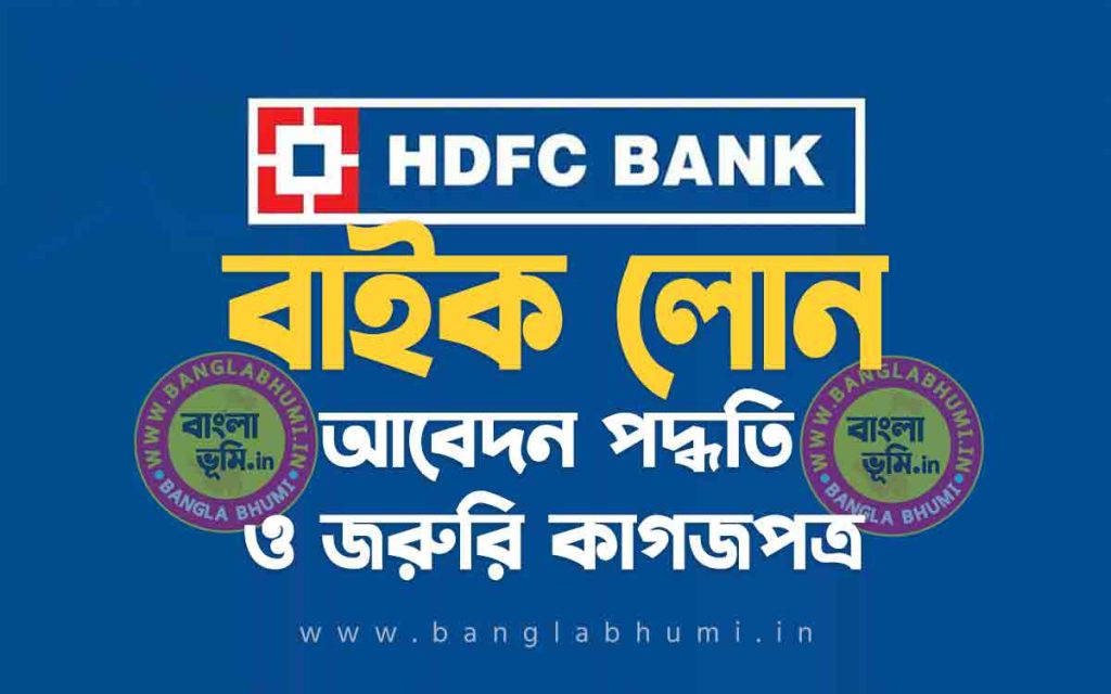এইচ ডি এফ সি ব্যাংক বাইক লোন আবেদন পদ্ধতি | HDFC Bank Two Wheeler Loan in Bengali