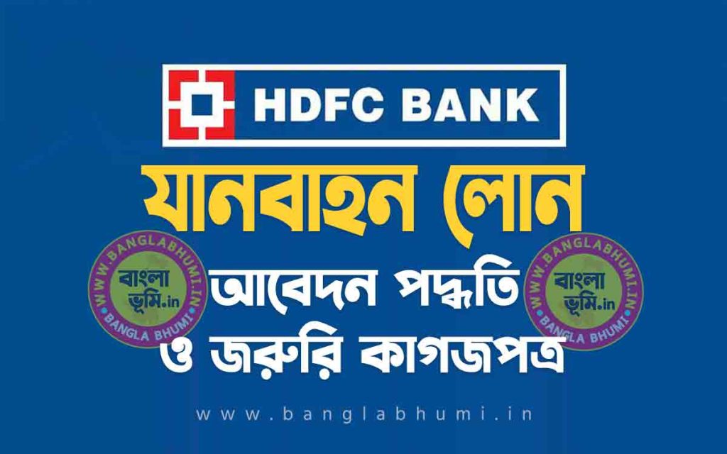এইচ ডি এফ সি ব্যাংক যানবাহন লোন আবেদন পদ্ধতি | HDFC Bank Vehicle Loan in Bengali