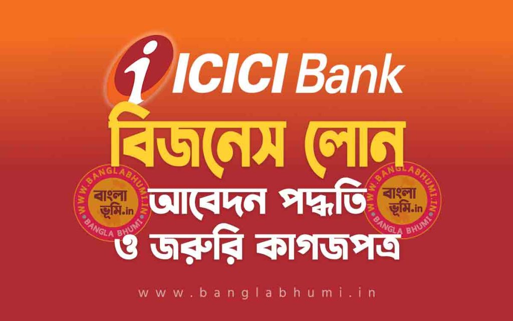 আই সি আই সি আই ব্যাংক বিজনেস লোন আবেদন পদ্ধতি | ICICI Bank Business Loan in Bengali