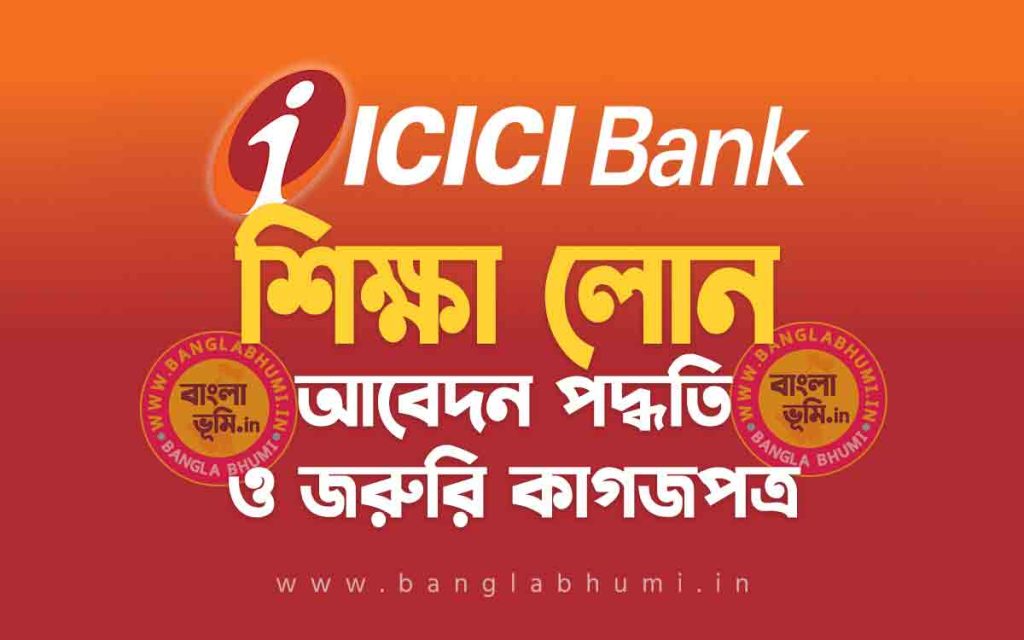 আই সি আই সি আই ব্যাংক শিক্ষা লোন আবেদন পদ্ধতি | ICICI Bank Education Loan in Bengali