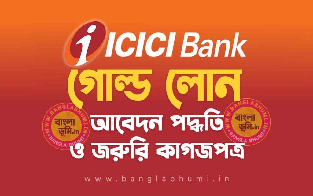 আই সি আই সি আই ব্যাংক গোল্ড লোন আবেদন পদ্ধতি | ICICI Bank Gold Loan in Bengali