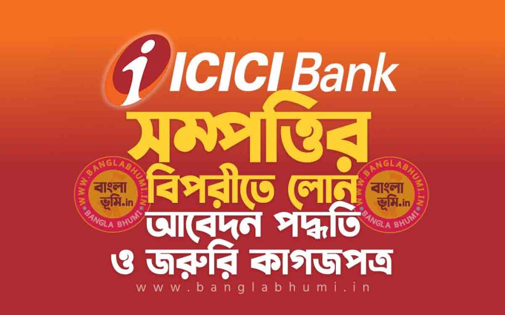 ICICI Bank Loan Against Property | আই সি আই সি আই ব্যাংক সম্পত্তির বিপরীতে লোন