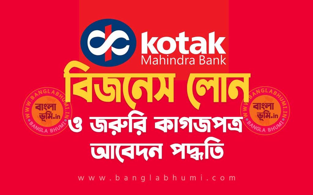 কোটাক মাহিন্দ্রা ব্যাংক বিজনেস লোন আবেদন পদ্ধতি - Kotak Mahindra Bank Business Loan in Bengali