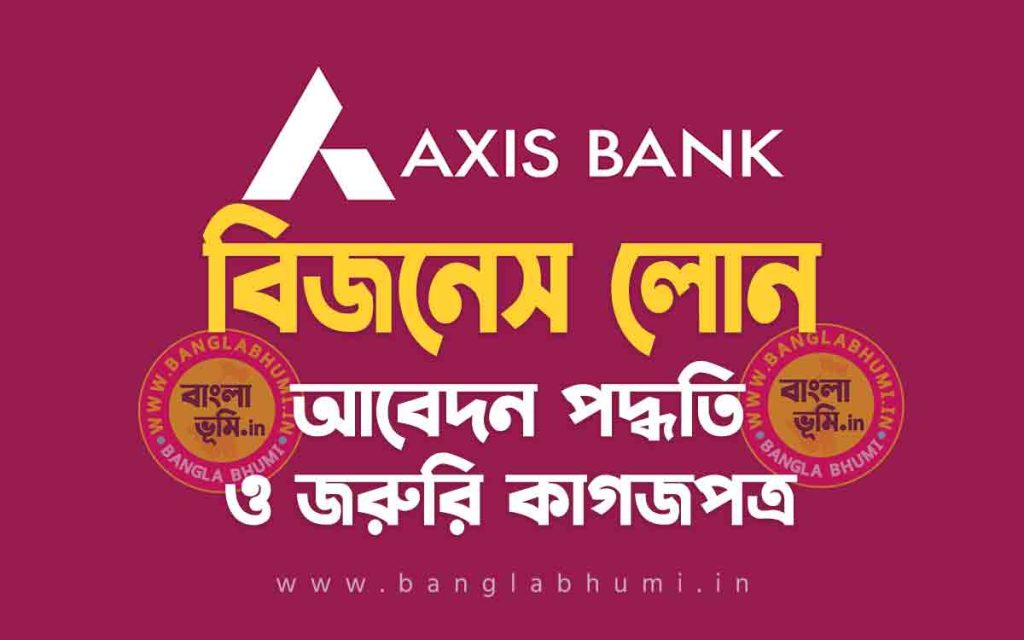 অ্যাক্সিস ব্যাংক বিজনেস লোন আবেদন পদ্ধতি | Axis Bank Business Loan in Bengali