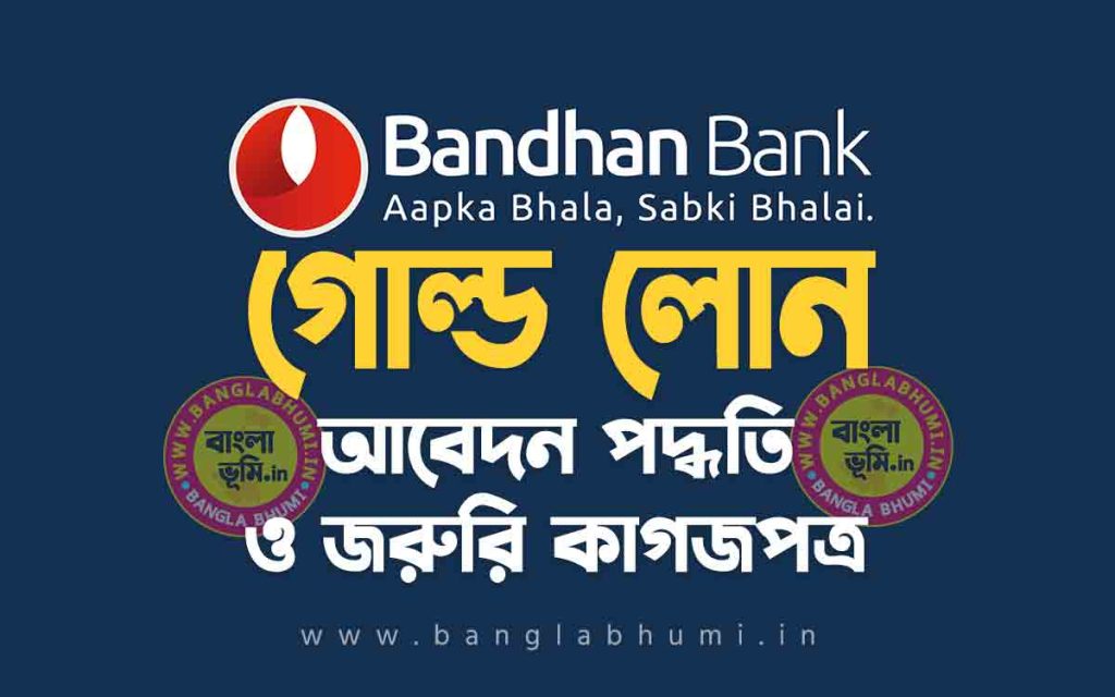 বন্ধন ব্যাংক গোল্ড লোন আবেদন পদ্ধতি | Bandhan Bank Gold Loan Apply Process