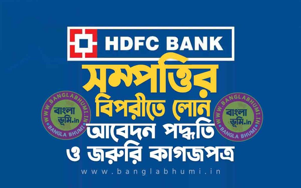 HDFC Bank Loan Against Property - এইচ ডি এফ সি ব্যাঙ্ক সম্পত্তির বিপরীতে লোন