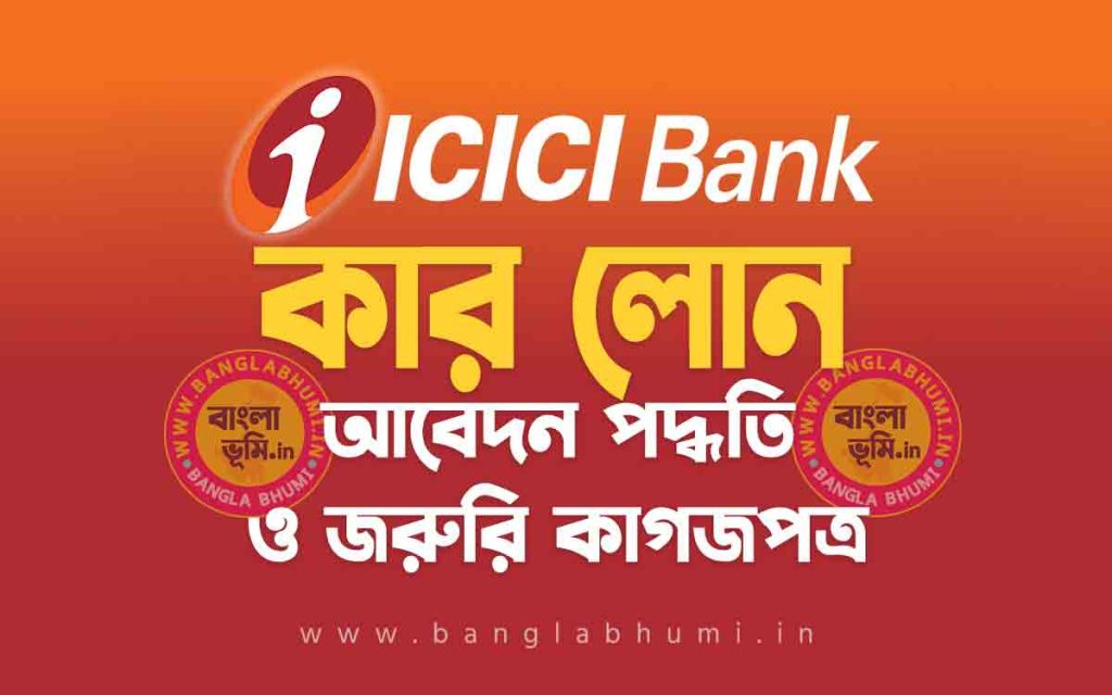 আই সি আই সি আই ব্যাংক কার লোন আবেদন পদ্ধতি | ICICI Bank Car Loan in Bengali