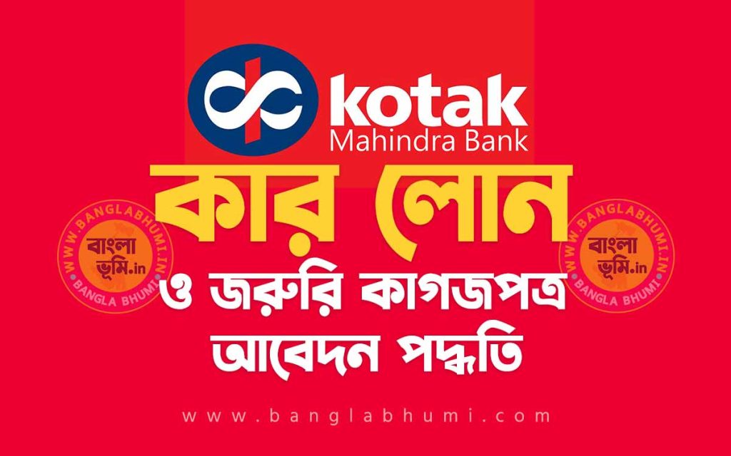 কোটাক মাহিন্দ্রা ব্যাংক কার লোন আবেদন পদ্ধতি - Kotak Mahindra Bank Car Loan in Bengali