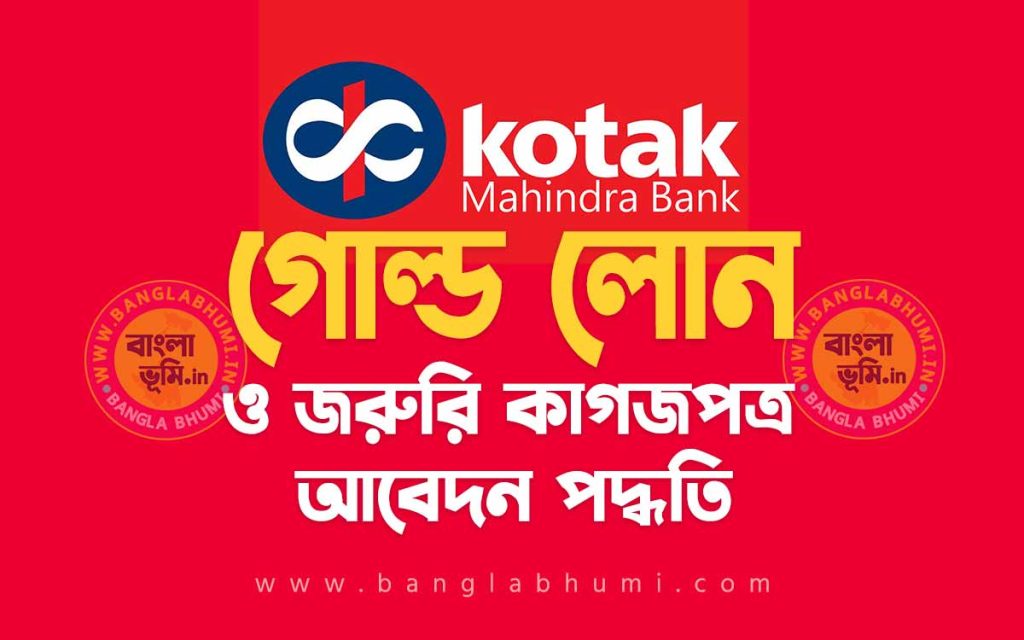 কোটাক মাহিন্দ্রা ব্যাংক গোল্ড লোন আবেদন পদ্ধতি - Kotak Mahindra Bank Gold Loan in Bengali