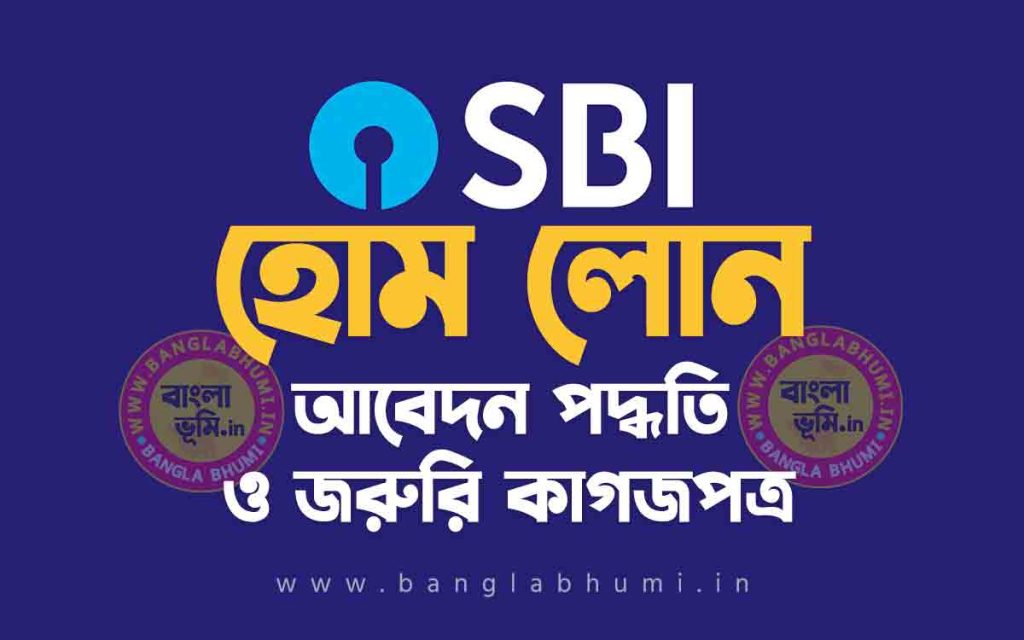 স্টেট ব্যাংক হোম লোন আবেদন পদ্ধতি - State Bank Home Loan Apply in Bengali