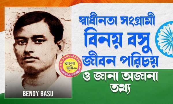 বিনয় বসু জীবন পরিচয় - Benoy Basu Biography in Bengali