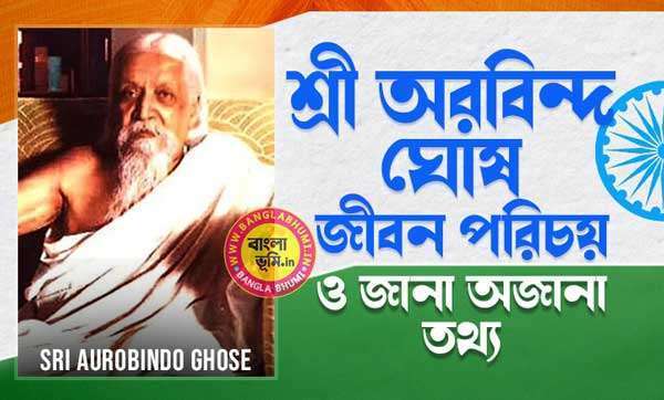 শ্রী অরবিন্দ ঘোষ জীবন পরিচয় - Sri Aurobindo Ghose Biography in Bengali