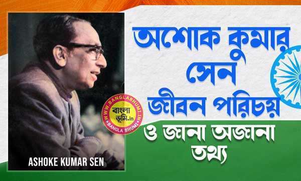 অশোক কুমার সেন জীবন পরিচয় - Ashoke Kumar Sen Biography in Bengali