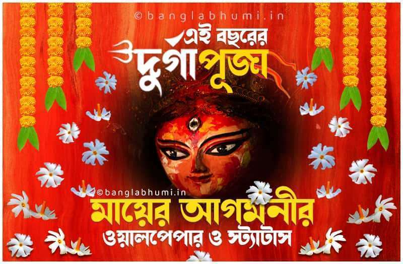 Bengali Maa Asche Status Photos Download, Bengali Maa Asche Shayari Status Free Download