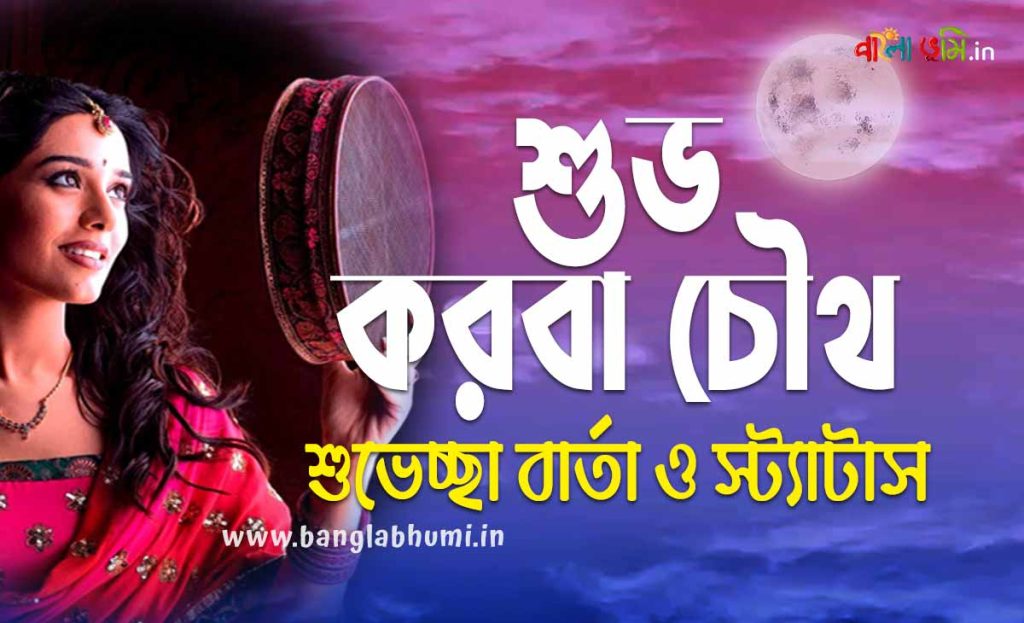 Subho Karva Chauth Bengali Status - শুভ করবা চৌথ শুভেচ্ছা বার্তা ও স্ট্যাটাস