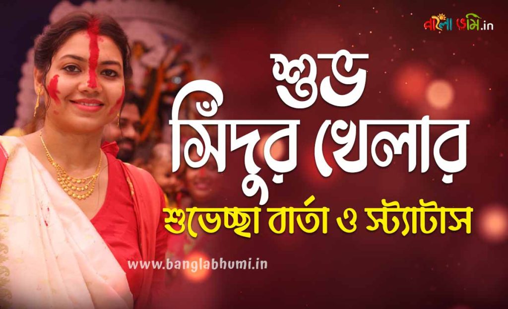 Subho Sindur Khela Bengali Status - শুভ সিঁদুর খেলার শুভেচ্ছা বার্তা ও স্ট্যাটাস
