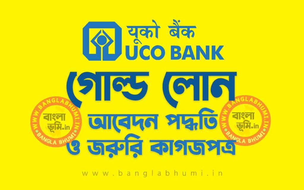 ইউকো ব্যাংক গোল্ড লোন আবেদন পদ্ধতি | UCO Bank Gold Loan Apply in Bengali