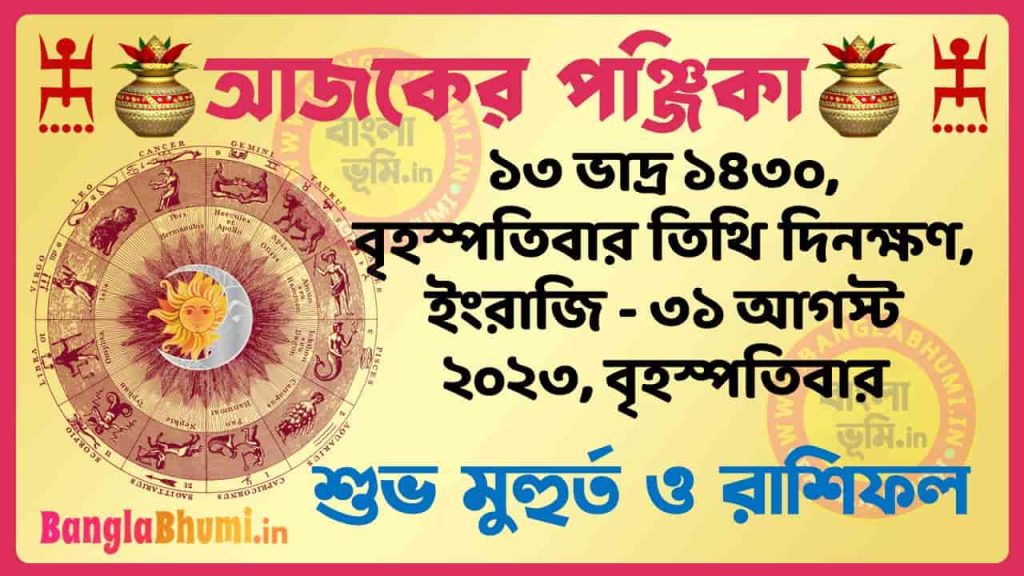 13 Bhadra 1430 Tithi – Today Panjika – Rashifal | ১৩ ভাদ্র ১৪৩০ তিথি পঞ্জিকা ও রাশিফল