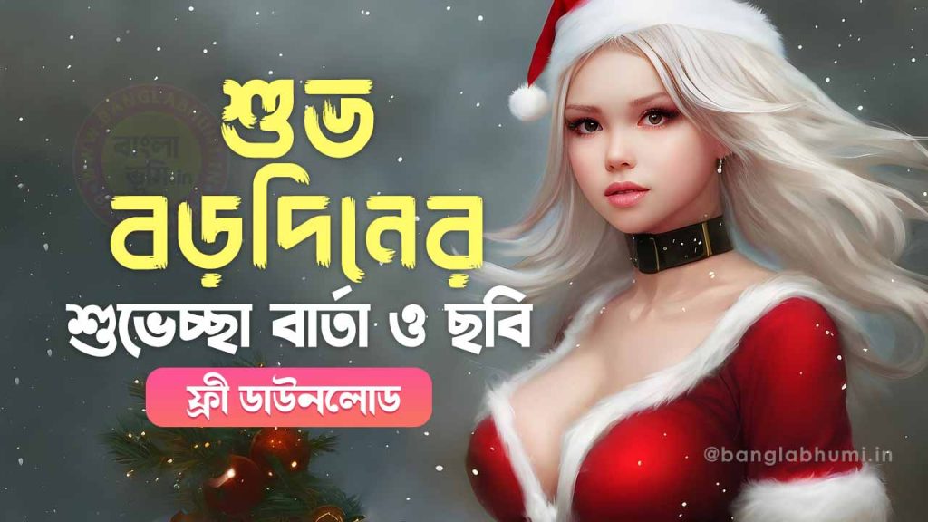 100 টি সেরা বড়দিনের শুভেচ্ছা বার্তা ও ছবি | Bengali Christmas Day Wishes