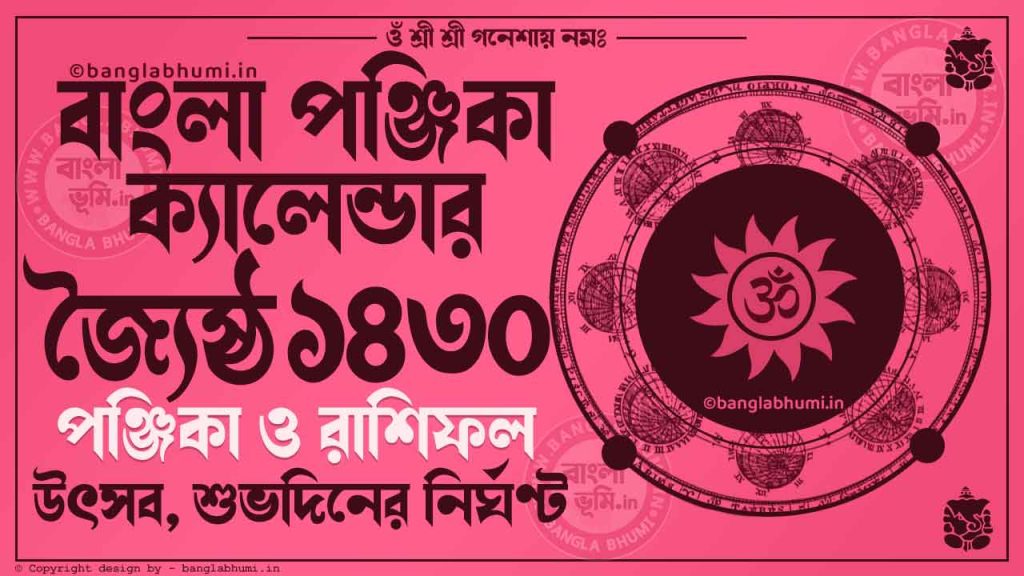 Jaistha 1430 - Bengali Calendar 1430: জ্যৈষ্ঠ ১৪৩০ - বাংলা কালেন্ডার ১৪৩০