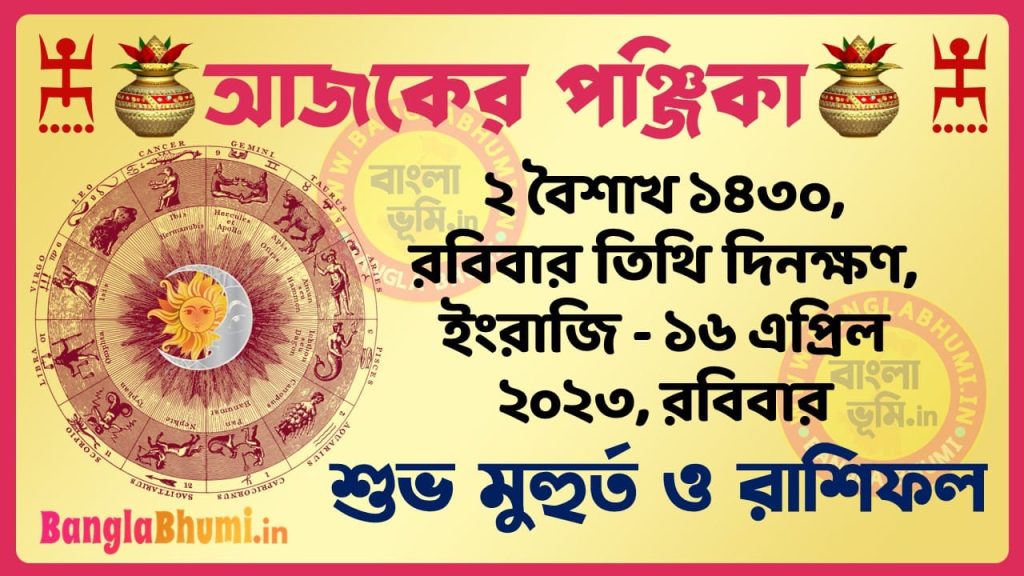 2 Baisakh 1430 Tithi – Today Panjika – Rashifal | ২ বৈশাখ ১৪৩০ তিথি পঞ্জিকা ও রাশিফল