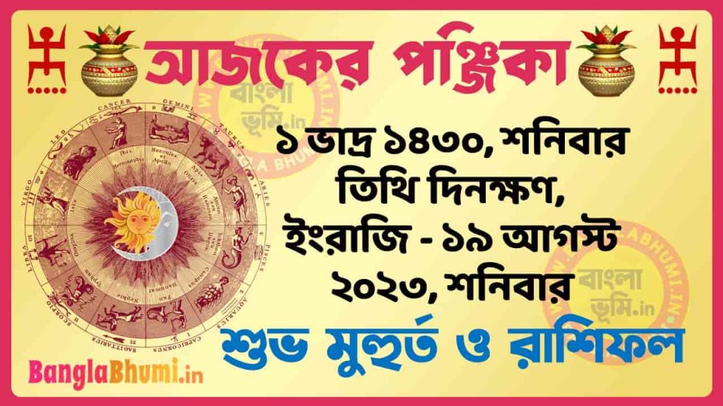 1 Bhadra 1430 Tithi – Today Panjika – Rashifal | ১ ভাদ্র ১৪৩০ তিথি পঞ্জিকা ও রাশিফল