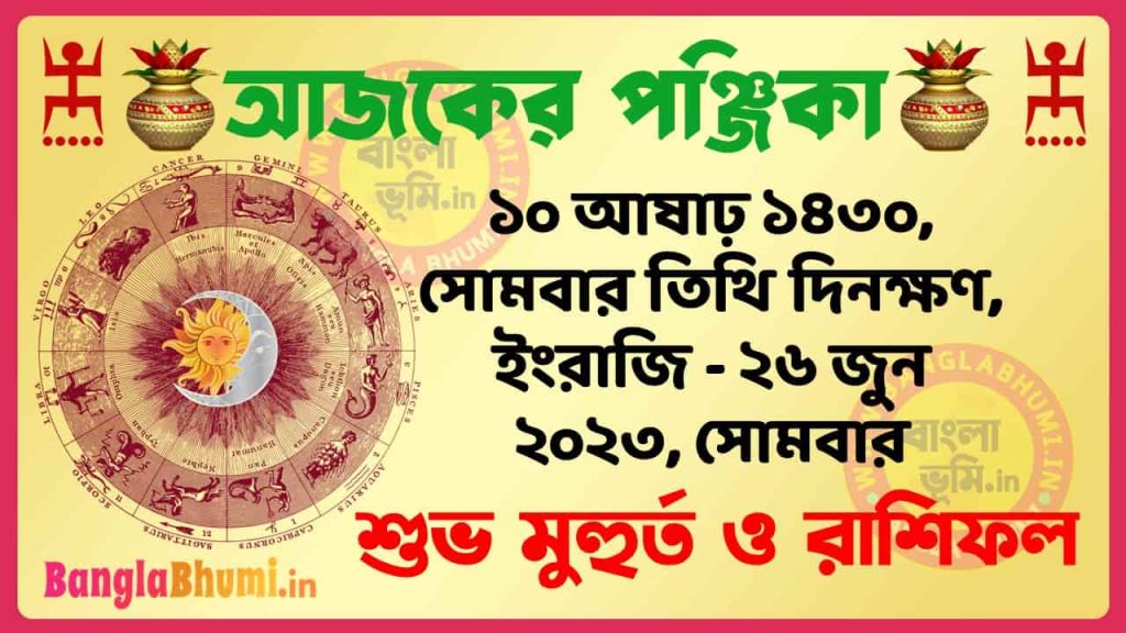 10 Aashar 1430 Tithi – Today Panjika – Rashifal | ১০ আষাঢ় ১৪৩০ তিথি পঞ্জিকা ও রাশিফল