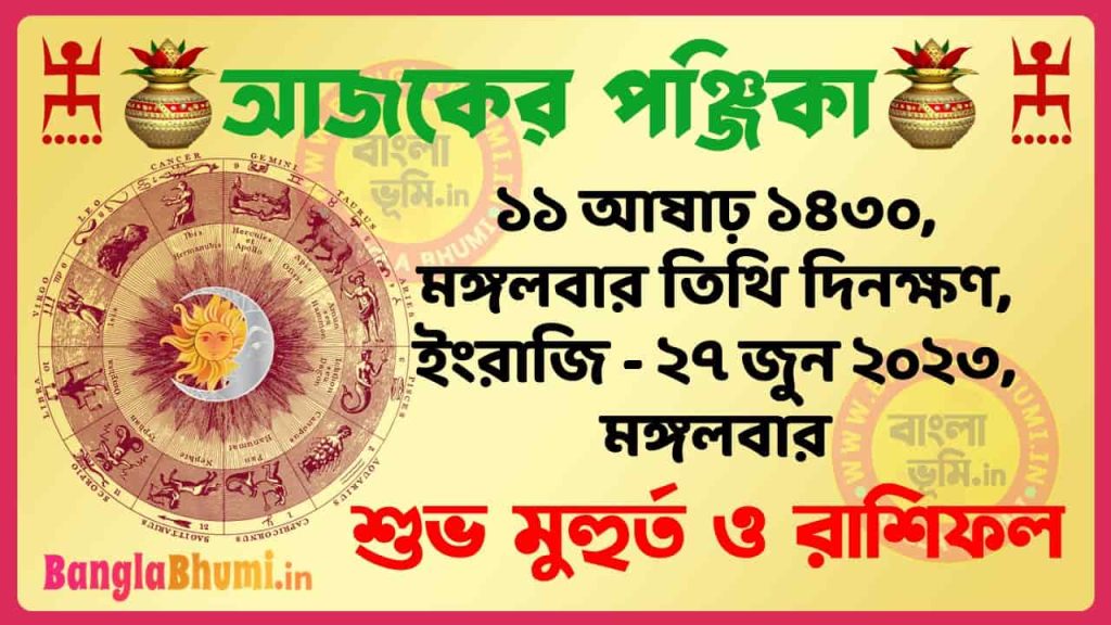 11 Aashar 1430 Tithi – Today Panjika – Rashifal | ১১ আষাঢ় ১৪৩০ তিথি পঞ্জিকা ও রাশিফল