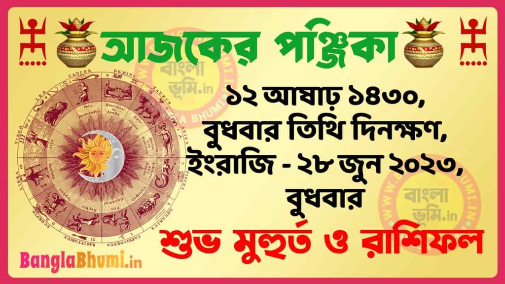 12 Aashar 1430 Tithi – Today Panjika – Rashifal | ১২ আষাঢ় ১৪৩০ তিথি পঞ্জিকা ও রাশিফল