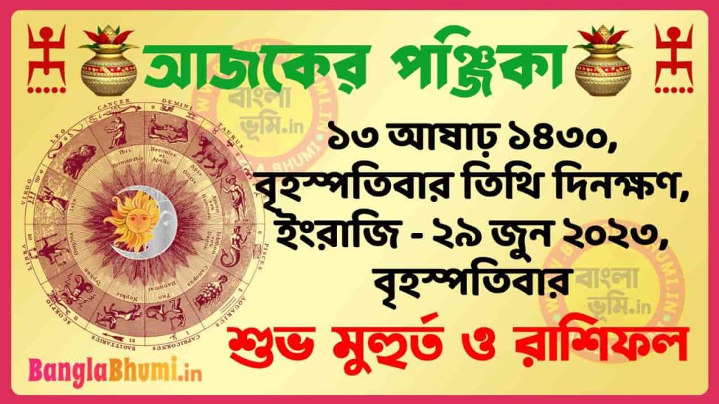 13 Aashar 1430 Tithi – Today Panjika – Rashifal | ১৩ আষাঢ় ১৪৩০ তিথি পঞ্জিকা ও রাশিফল