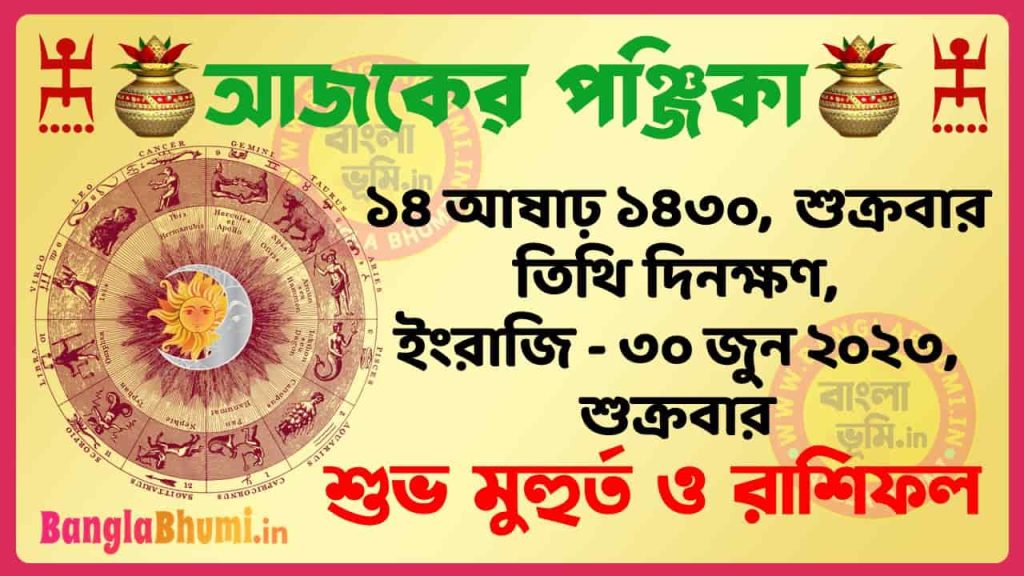 14 Aashar 1430 Tithi – Today Panjika – Rashifal | ১৪ আষাঢ় ১৪৩০ তিথি পঞ্জিকা ও রাশিফল