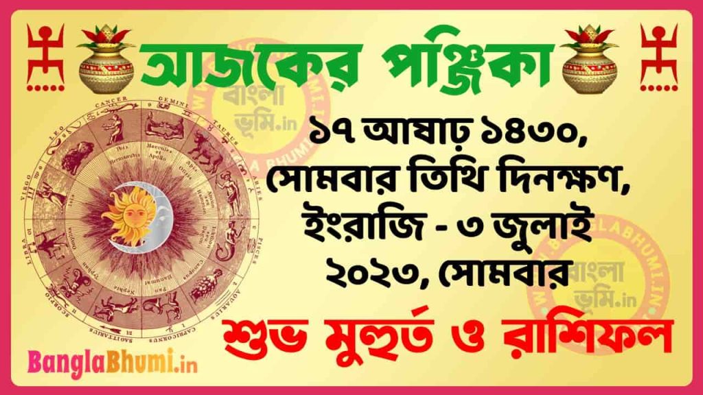 17 Aashar 1430 Tithi – Today Panjika – Rashifal | ১৭ আষাঢ় ১৪৩০ তিথি পঞ্জিকা ও রাশিফল