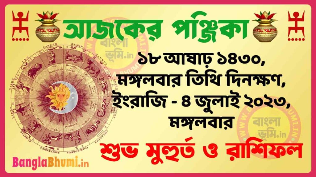 18 Aashar 1430 Tithi – Today Panjika – Rashifal | ১৮ আষাঢ় ১৪৩০ তিথি পঞ্জিকা ও রাশিফল