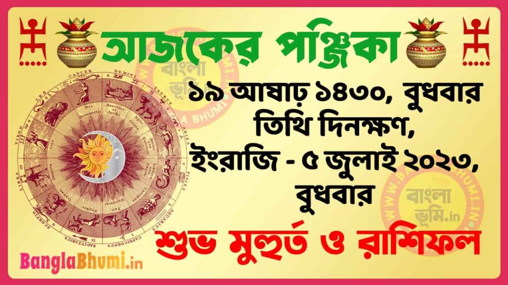 19 Aashar 1430 Tithi – Today Panjika – Rashifal | ১৯ আষাঢ় ১৪৩০ তিথি পঞ্জিকা ও রাশিফল