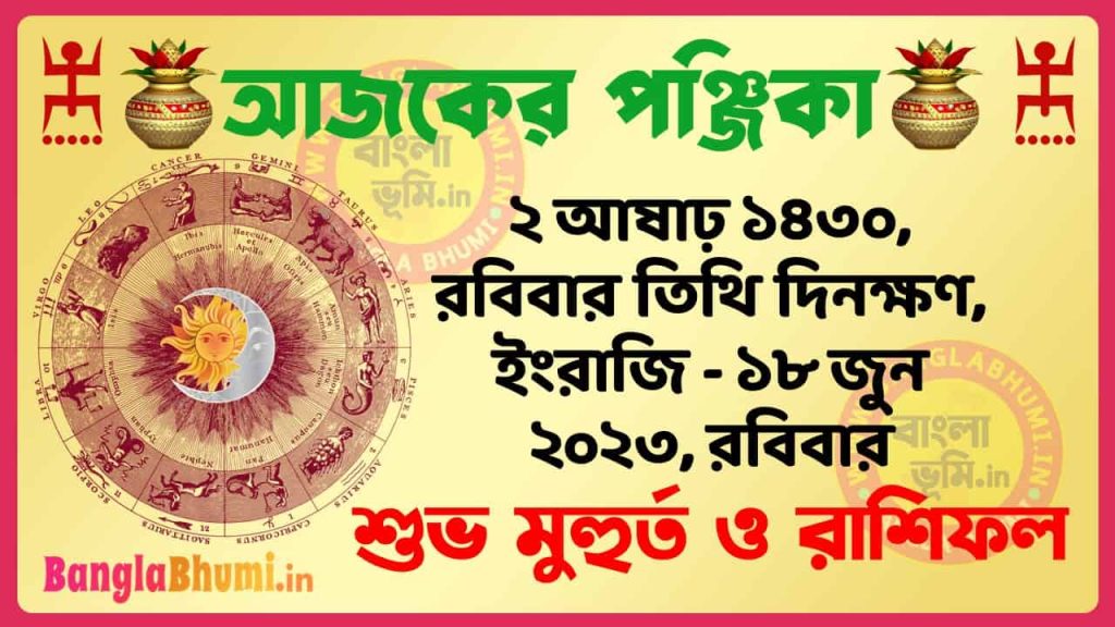 2 Aashar 1430 Tithi – Today Panjika – Rashifal | ২ আষাঢ় ১৪৩০ তিথি পঞ্জিকা ও রাশিফল