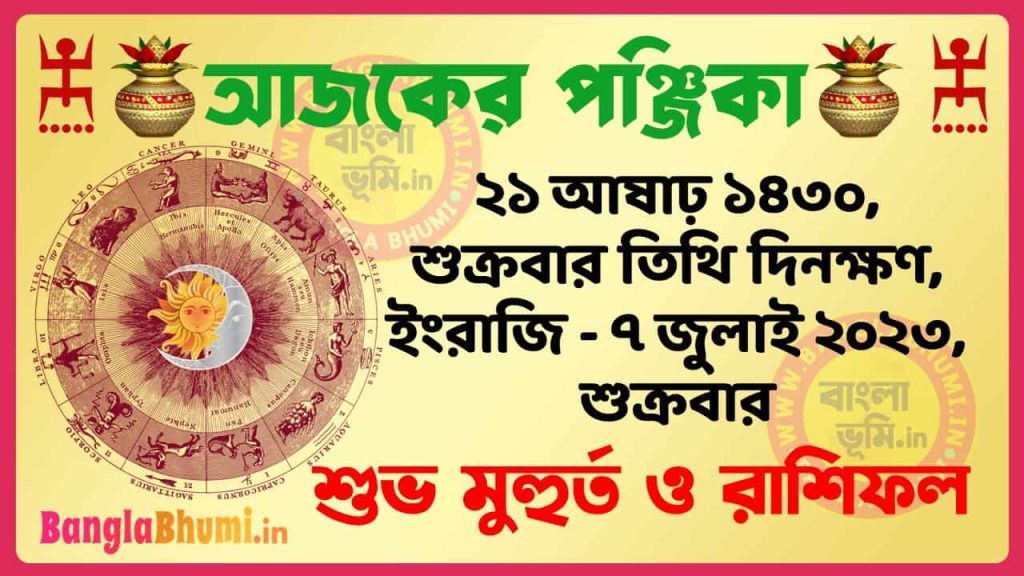 21 Aashar 1430 Tithi – Today Panjika – Rashifal | ২১ আষাঢ় ১৪৩০ তিথি পঞ্জিকা ও রাশিফল