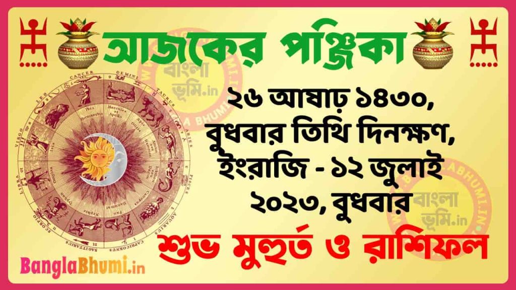 26 Aashar 1430 Tithi – Today Panjika – Rashifal | ২৬ আষাঢ় ১৪৩০ তিথি পঞ্জিকা ও রাশিফল