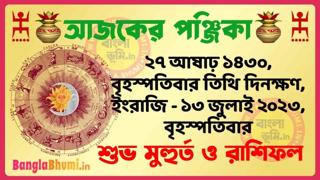 27 Aashar 1430 Tithi – Today Panjika – Rashifal | ২৭ আষাঢ় ১৪৩০ তিথি পঞ্জিকা ও রাশিফল