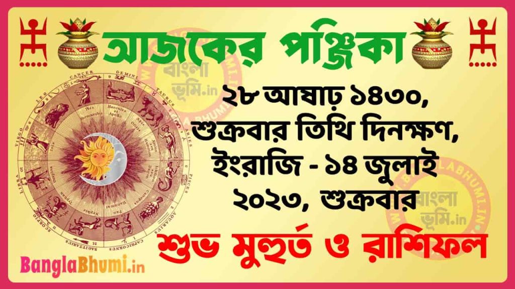 28 Aashar 1430 Tithi – Today Panjika – Rashifal | ২৮ আষাঢ় ১৪৩০ তিথি পঞ্জিকা ও রাশিফল