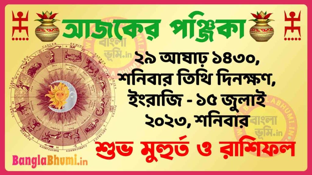 29 Aashar 1430 Tithi – Today Panjika – Rashifal | ২৯ আষাঢ় ১৪৩০ তিথি পঞ্জিকা ও রাশিফল