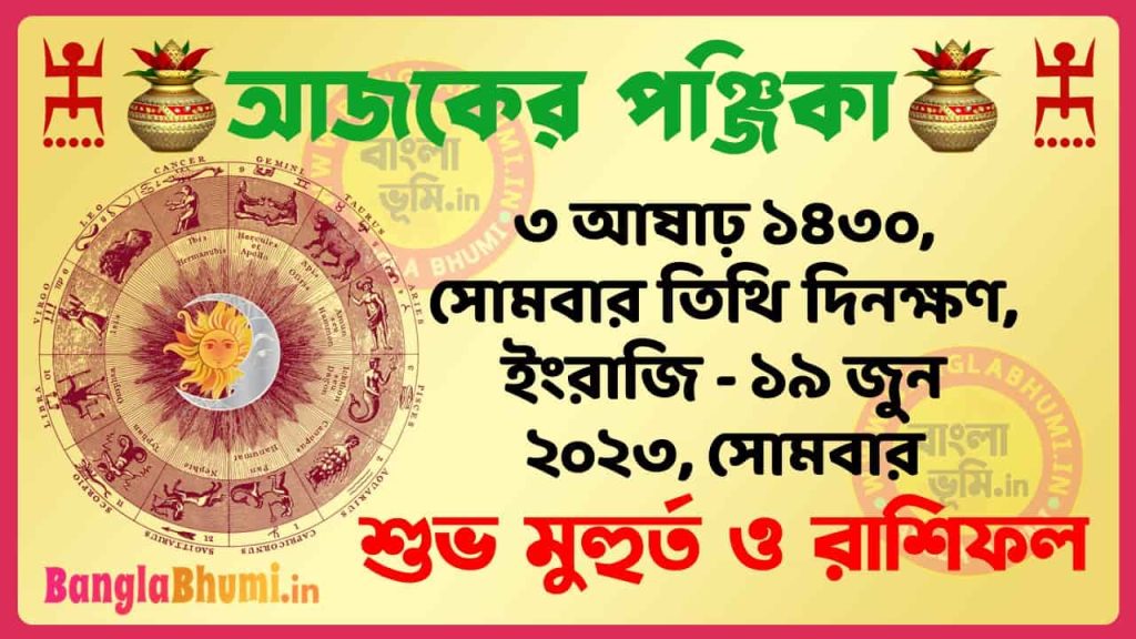 3 Aashar 1430 Tithi – Today Panjika – Rashifal | ৩ আষাঢ় ১৪৩০ তিথি পঞ্জিকা ও রাশিফল