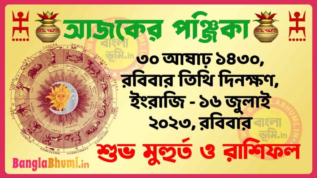 30 Aashar 1430 Tithi – Today Panjika – Rashifal | ৩০ আষাঢ় ১৪৩০ তিথি পঞ্জিকা ও রাশিফল