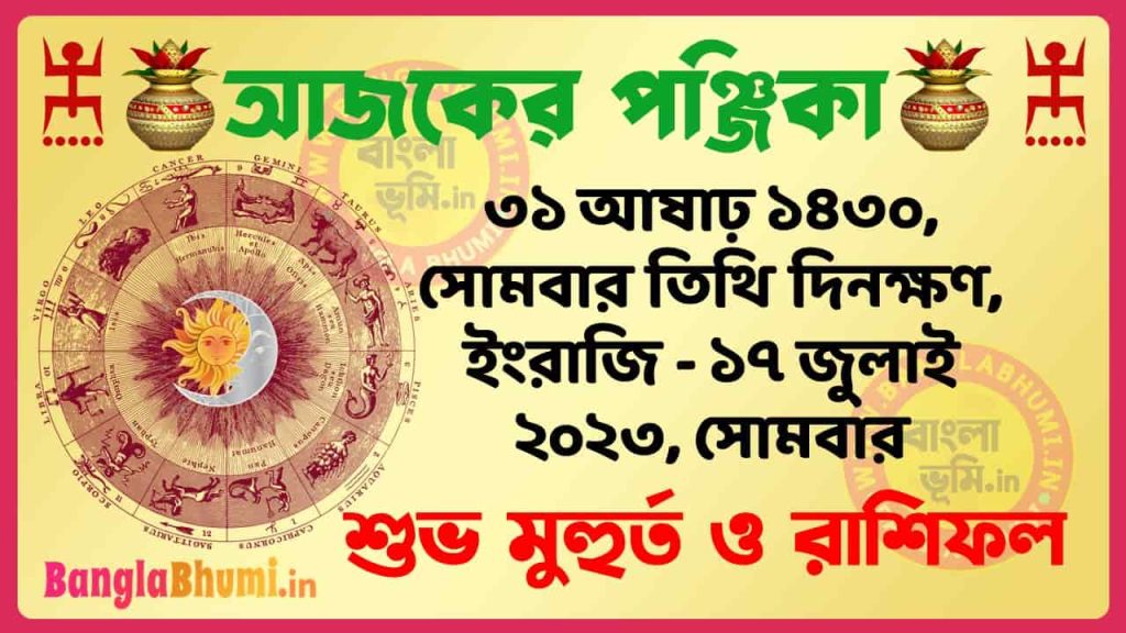 31 Aashar 1430 Tithi – Today Panjika – Rashifal | ৩১ আষাঢ় ১৪৩০ তিথি পঞ্জিকা ও রাশিফল